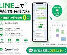 LINE上で完結する予約システムを作ります 月額費用、予約時の手数料は一切かかりません!