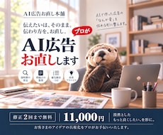 AIで作った広告の「なんか違う」をお直しします 伝えたいは、そのまま。伝わり方を、お直し。