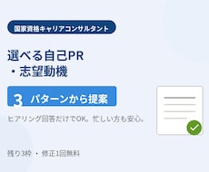 選べる自己PR・志望動機★3パターン提案します イメージ1