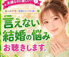 夫婦なのに寂しい…言えない結婚の悩みお聴きします イメージ1