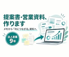 法人営業9年の視点で提案書・営業資料を作ります メモや箇条書きから「次につながる」資料に整えます