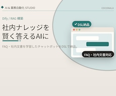 社内資料やFAQを学習したチャットボットを作ります 「これどこに書いてある」をAIが即答する仕組みを構築