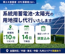 蓄電池・太陽光の用地探し・土地調査を代行します 系統用蓄電池・高圧対応｜適地選定から候補地リスト化まで