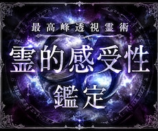 あなたの霊的感受性を開花させ日常の違和感を暴きます 生まれ持った資質を読み解き秘められた可能性を発見する