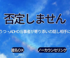 うつ・ADHDグレー当事者がわかる話し相手なります イメージ1