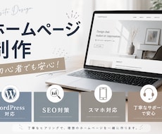 初心者でも安心！想いに寄り添うHPを制作します 丁寧なヒアリングで、あなたらしいサイトを制作