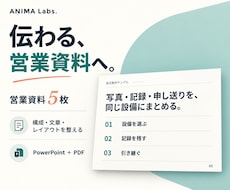 営業資料5枚を構成から整えパワポで納品します イメージ1