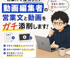 動画編集者の営業文と動画をガチ添削します 独学・スクール卒業後の「案件が取れない」を現役が突破させます