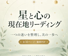西洋占星術で心の現在地と次の一歩を言葉にします イメージ1