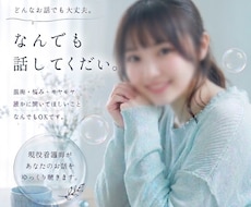30才現役看護師がお話をゆっくり聴きます 絶対にあなたの味方です。誰かに話したいを安心して話せる場所