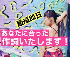 プロの作詞家が作詞いたします 最短即日。あなたの曲に合った作詞いたします。