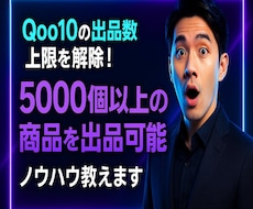 Qoo10の出品数上限を解除する方法を教えます 5000個以上の商品を出品できるようになるノウハウを提供