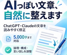 AIで作った文章の「AIっぽさ」を消して整えます イメージ1