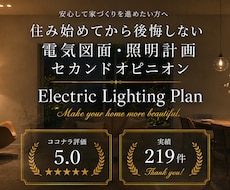 照明計画・電気図面をチェック✅1ヶ月サポートします IC歴20年｜新築・リフォーム電気図面のセカンドオピニオン