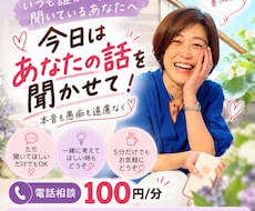 いつも聞き役のあなたのお話を聞きます イメージ1