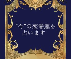 今のあなたの恋愛運、鑑定します 今は押すべき？引くべき？アプローチ戦略に！