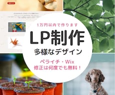 LP(ランディングページ)作成します イメージ1