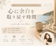 誰かのために生きてきた方に寄り添います 心に「余白」を取り戻すお手伝い30分