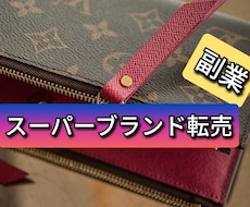 中古スーパーブランド転売＆仕入先を公開します 検品、真贋、撮影、梱包、発送、入金確認、送金の外注方法も公開
