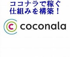 ココナラで稼ぐ仕組みの構築マニュアルになります 初心者でもココナラで稼ぐ仕組みが構築できます
