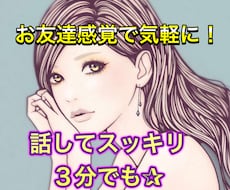 ちょっと聞いて欲しい！どんなお話でも希子がききます イメージ1