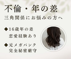 不倫・年の差◆元メガバンク15年がお悩み整理します 秘密厳守・あなたに寄り添って客観的な解決策を考えます。