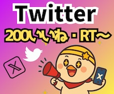 X/Twitter200RT以上拡散します 日本人アクティブユーザーによる200以上のいいねとRT！