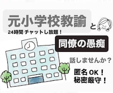 元小学校教諭が学校の人間関係・同僚の愚痴ききます イメージ1