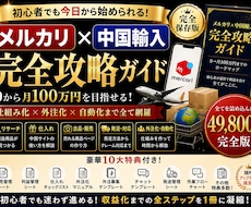 メルカリ×中国輸入 完全攻略教えます 初心者から「仕組み化・自動化」までの完全版マニュアルです。