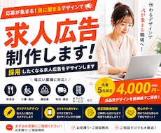 応募したくなる求人・採用チラシを制作します イメージ1