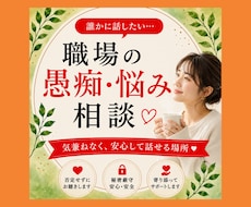 仕事の悩み全て受けとめ あなたのお気持ち整理します ◇ハラスメント経験者が職場の不満・人間関係など親身にききます