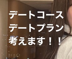 最高のデートプラン考えます イメージ1