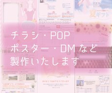 チラシ・POP・ポスター・DM等製作いたします オシャレ見やすいチラシ・フライヤー・ポスターなど作ります