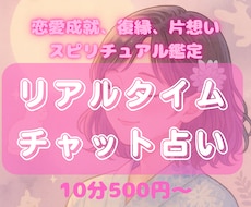 10分500円～リアルタイムチャット占いします 【夜限定即鑑定◎】霊感スピリチュアルタロットでサクサク鑑定