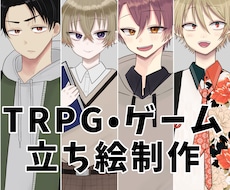 ゲーム・TRPG立ち絵イラスト制作ます イメージ1