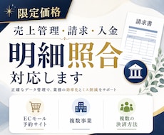 限定価格◎売上管理・請求・入金・明細照合対応します ECモール・複数事業・取引先多数等◎キャッシュフローの把握に