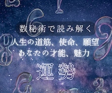 数秘術であなたの人生の流れ、好転法占います あなたの使命、得意なことまで、良い流れにのる方法教えます!