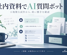 社内資料を使うAI質問ボットを試作します イメージ1