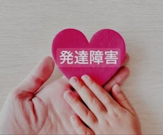 発達障害の悩みに寄り添います イメージ1