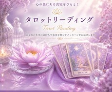内なる声と未来を照らす タロットリーディングします イメージ1