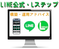 公式LINE・Lステップ運用のアドバイスをします Lステップ正規代理店であるWebマーケターが対応します