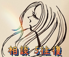 メッセージ相談☆☆☆　心のモヤモヤお聞きします イメージ1