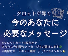 タロットで今必要なメッセージを届けます イメージ1