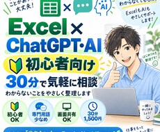 Excel・AI活用のお悩み相談に乗ります Excel効率化やChatGPT活用を気軽に相談できます