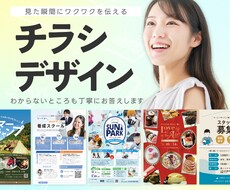 魅力的でわかりやすいチラシデザイン作ります イメージ1