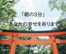 朝の3分「神社」であなたの幸せを祈ります イメージ1