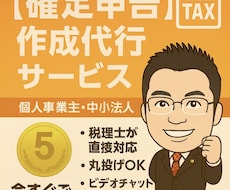 税理士が【確定申告書・法人申告書】を代行いたします 「売上1,000万円以下」の個人事業主の方!実績1,300件