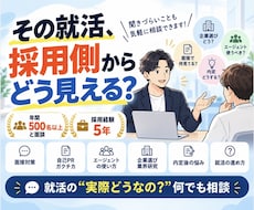 採用担当が就活のリアルな疑問に答えます イメージ1