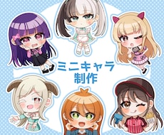 ミニキャラのイラストを作成します