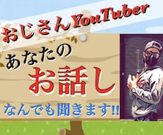 今話したい‼︎そんな時には私がお相手いたします おじさん系YouTuberと楽しくおしゃべりしませんか⁇